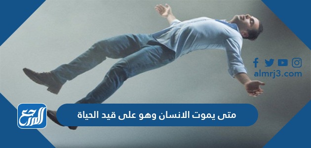 متى يموت الانسان وهو على قيد الحياة