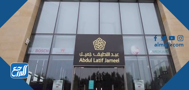مجموعة عبد اللطيف جميل التجارية