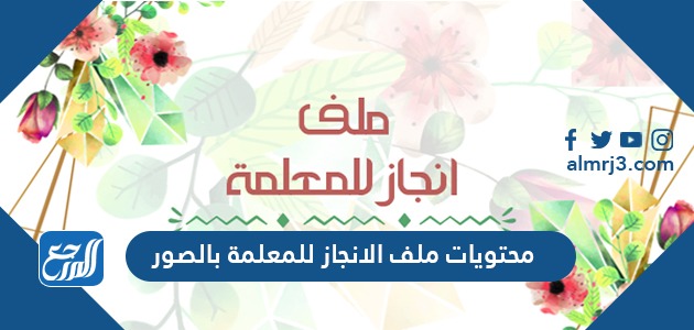 محتويات ملف الإنجاز للمعلمة بالصور