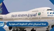 مدة استرجاع تذاكر الخطوط السعودية