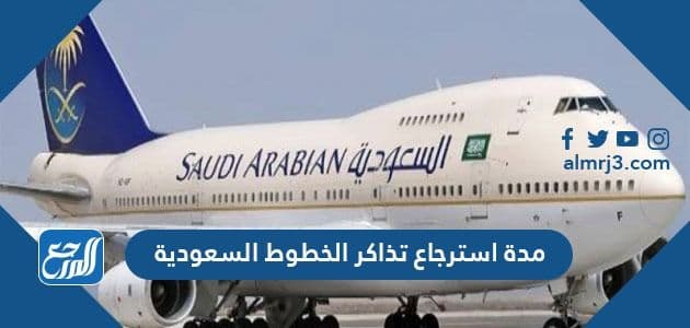 مدة استرجاع تذاكر الخطوط السعودية