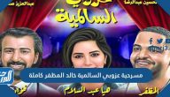 مسرحية عزوبي السالمية خالد المظفر كاملة