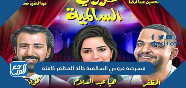 مسرحية عزوبي السالمية خالد المظفر كاملة