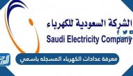معرفة عدادات الكهرباء المسجله باسمي في السعودية 1447