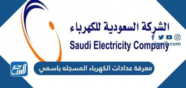 معرفة عدادات الكهرباء المسجله باسمي