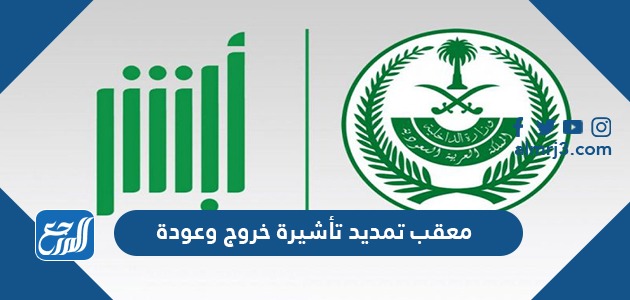 معقب تمديد تأشيرة خروج وعودة