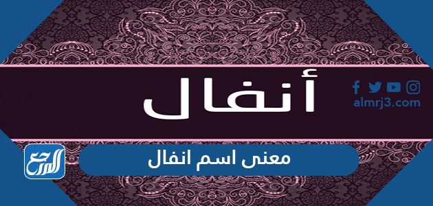 معنى اسم انفال