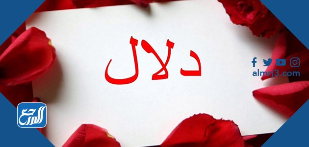 معنى اسم دلال