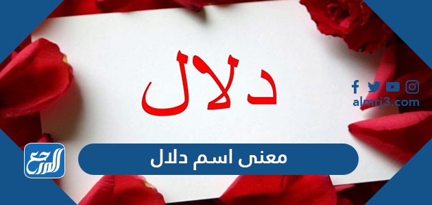 معنى اسم دلال