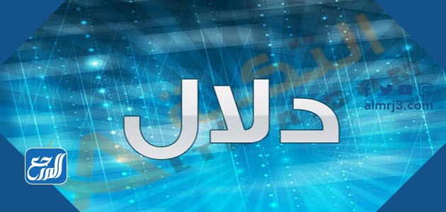 معنى اسم دلال