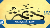 معنى اسم ديمة وصفات حاملة الاسم وحكم تسميته في الإسلام