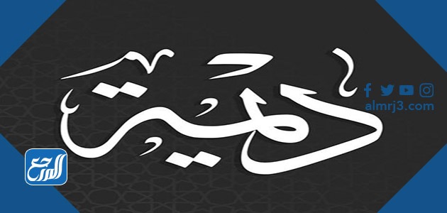 أجمل الصور عن اسم ديمة