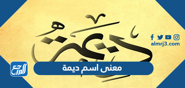 معنى اسم ديمة
