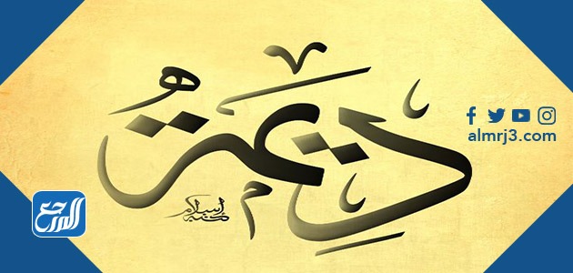 معنى اسم ديمة