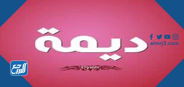 معنى اسم ديمة