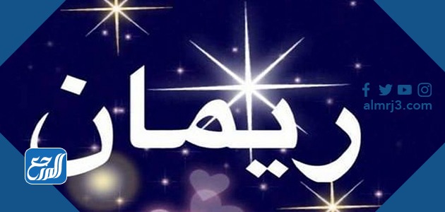 أجمل الصور عن اسم ريمان