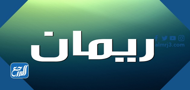 معنى اسم ريمان