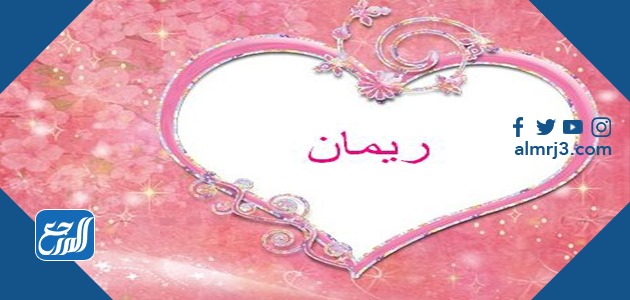معنى اسم ريمان