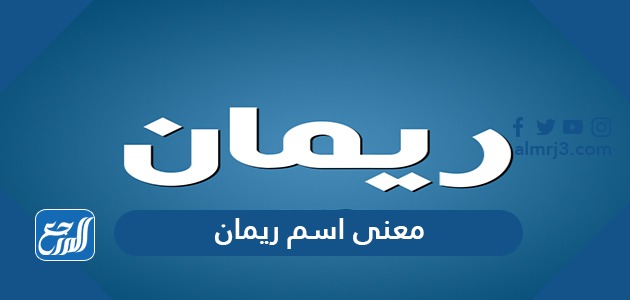 معنى اسم ريمان