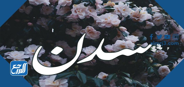 معنى اسم سدن