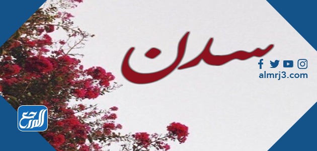 معنى اسم سدن