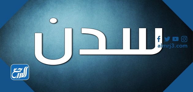 صور معنى اسم سدن