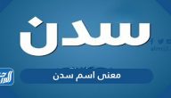 معنى اسم سدن وحكم التسمية به وصفات حاملة الاسم وأجمل الصور له