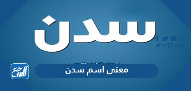 معنى اسم سدن