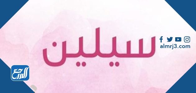 أجمل الصور عن اسم سلين