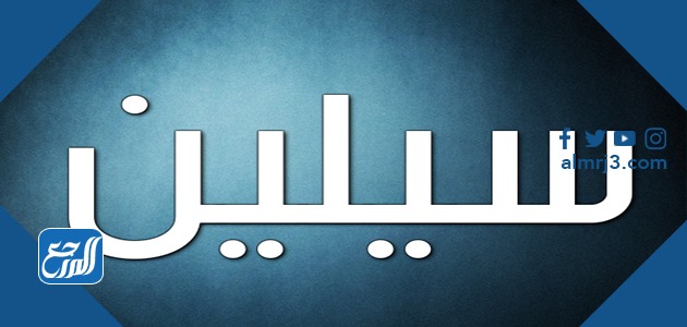 معنى اسم سلين