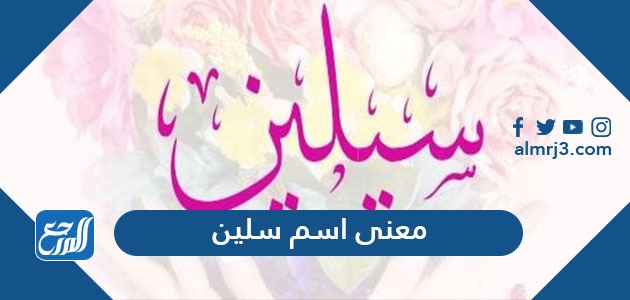 معنى اسم سيلين