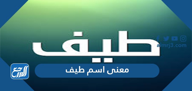 معنى اسم طيف
