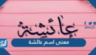 معنى اسم عائشة وصفاتها الشخصية وحكم تسميتها في الإسلام