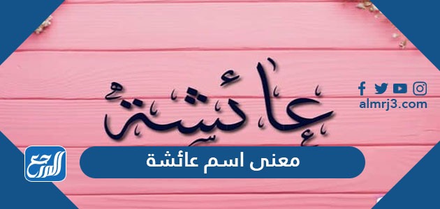 معنى اسم عائشة