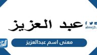 معنى اسم عبد العزيز في علم النفس وصفات حامل الاسم وحكم التسمية به