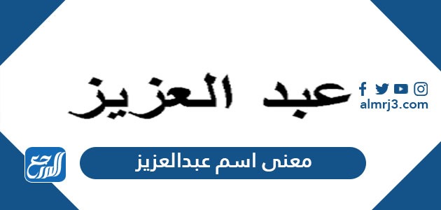 معنى اسم عبد العزيز