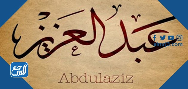 معنى اسم عبد العزيز