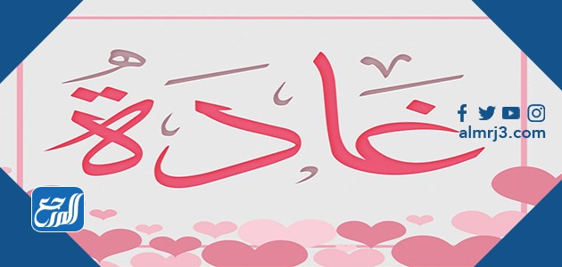 معنى اسم غادة