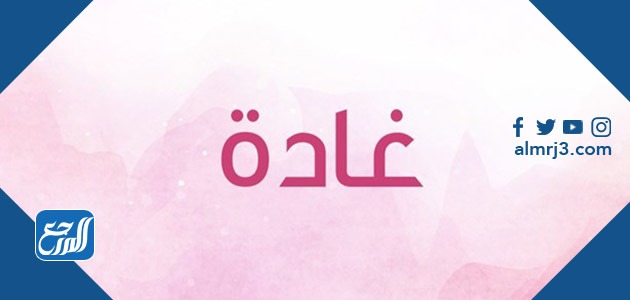 معنى اسم غادة