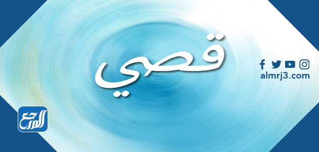 معنى اسم قصي