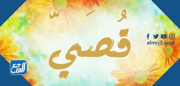 أجمل الصور عن اسم قصي