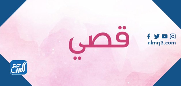 معنى اسم قصي