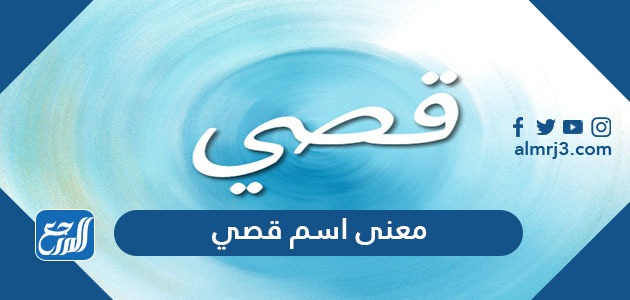 معنى اسم قصي