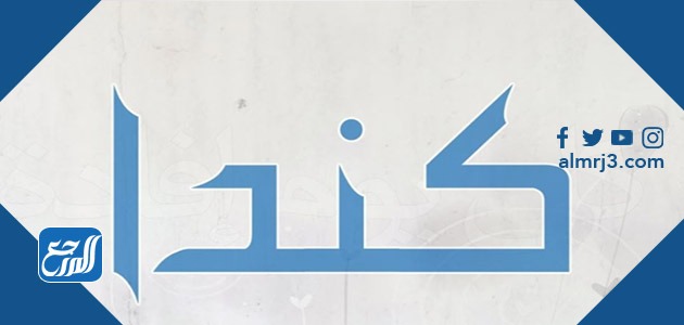 معنى اسم كندا