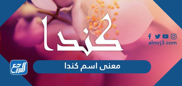 معنى اسم كندا