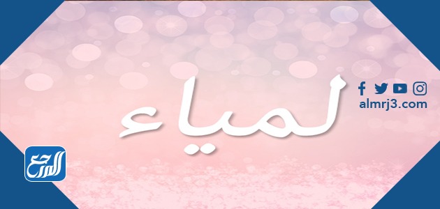 معنى اسم لمياء