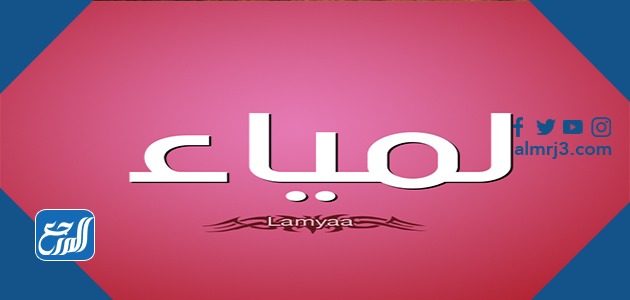 معنى اسم لمياء