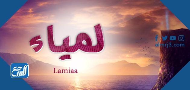 معنى اسم لمياء