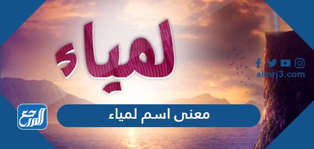 معنى اسم لمياء