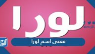 معنى اسم لورا Lora وصفات حاملة الاسم وشخصيتها